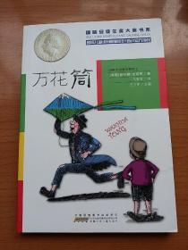 国际安徒生奖大奖书系 万花筒