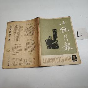 小说月报 1981年第8期