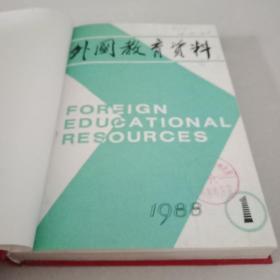 外国教育资料  1988【1-6】 精装合订本