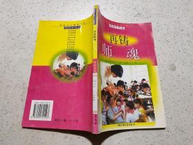 爱国主义教育文库：辉煌年代卷——再铸师魂