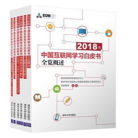 中国互联网学习白皮书  人工智能教育｛全六册）