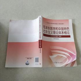 毛泽东思想和中国特色社会主义理论体系概论（2015年修订版）