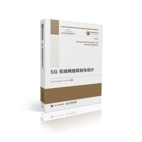 国之重器出版工程5G无线网络规划与设计