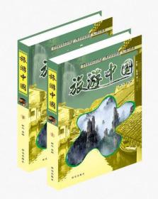 正版  旅游中国（精装全2册）游遍中国 走遍中国国家地理 中国旅游地图册景点 新版中国自助游地图集 旅游书籍