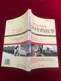 二十世纪百年故事—1914年的故事