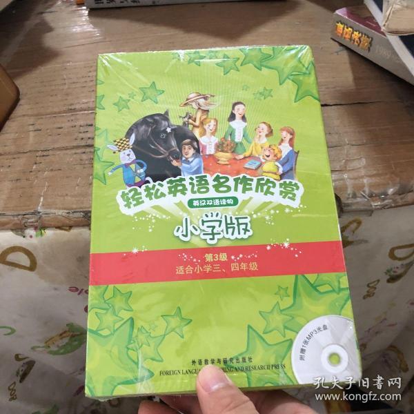 轻松英语名作欣赏-小学版分级盒装(第3级)(适合小学三、四年级)——全彩色经典名著故事，配带音效、分角色朗读