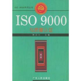 ISO 9000与质量认证——ISO 9000系列丛书