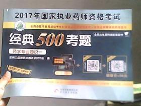 2017年国家执业药师资格考试经典500考题 药学专业知识一