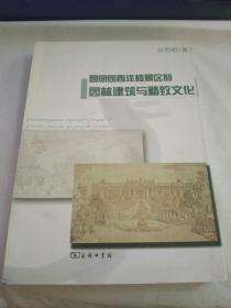 圆明园西洋楼景区的园林建筑与精致文化