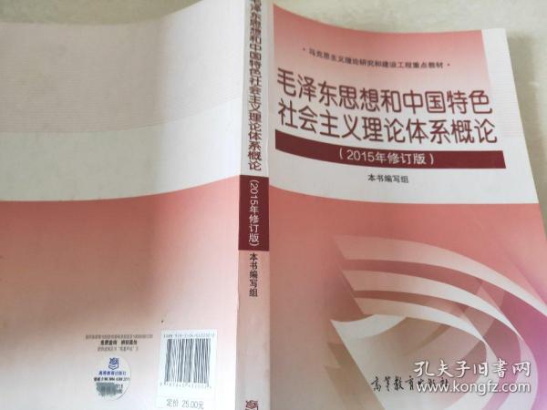 毛泽东思想和中国特色社会主义理论体系概论（2015年修订版）