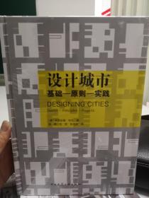 设计城市：基础-原则-实践