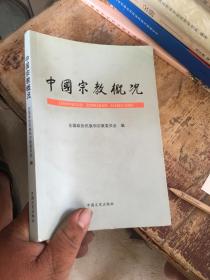 中国宗教概况