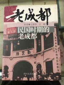 民国时期的老成都（99年初版  印量5000册）书前有流沙河手写序言  珍贵黑白历史照片多幅