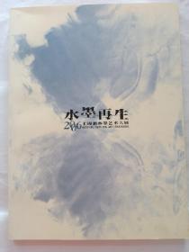 水墨再生2006上海新水墨艺术大展