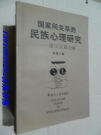 国家间关系的民族心理研究:俄印关系分析