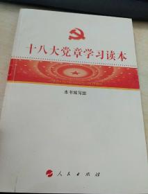 十八大党章学习读本