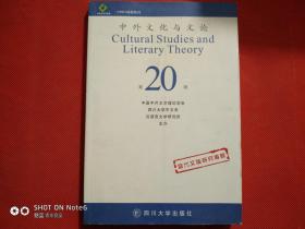 中外文化与文论（第20辑）
