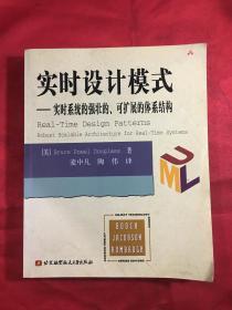 实时设计模式—实时系统的强壮的可扩展的体系结构