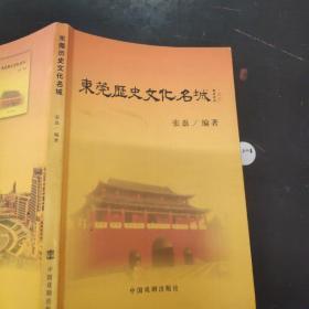 东莞历史文化名城