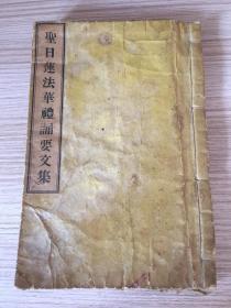 大正10年（1921年）日本出版《圣日莲法华礼诵要文集》一册全，好多种经文