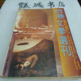 台湾文学选刊1991.4.6