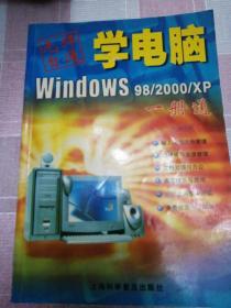 学电脑Windows 98/2000/XP一册通