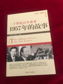 二十世纪百年故事—1957年的故事