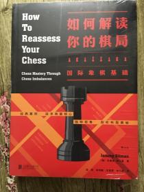 如何解读你的棋局： 国际象棋基础