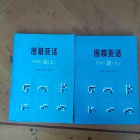 围棋死活1000题(上下)