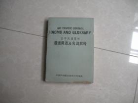 空中交通管制通话用语及名词解释