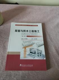 屋面与防水工程施工（第2版）/高职高专土建类专业“十三五”规划教材