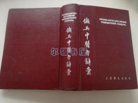 1954年7月人民卫生出版社出版一版一印《俄英中医学辞汇》