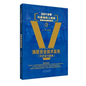 2019年注册消防工程师资格考试辅导用书消防安全技术实务练习题集