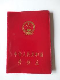 中华人民共和国劳动法（红色塑料封皮 鞍山市劳动局1994年印制）