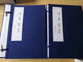 千年宝笈 线装 二 四 五 六 七 八册