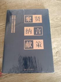 聚贤纳言献策北京人力资源和社会保障局科研所成