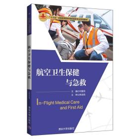 【正版书 】航空卫生保健与急救