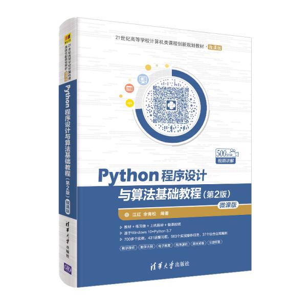 Python程序设计与算法基础教程（第2版）/21世纪高等学校计算机类课程创新规划教材·微课版 6-2-3后