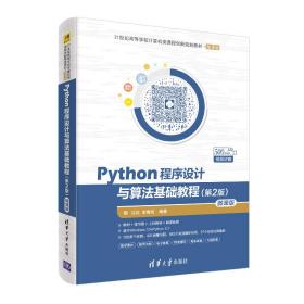 Python程序设计与算法基础教程第2版微课版第二版