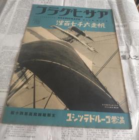 侵华史料.朝日画报。(支那战线写真)第四十报，1938年昭和十三年四月二十七日.满蒙上海南市小学的亲日教育.北京西郊自卫团.中华民国临时政府驻日办事处，上海战迹.六4七百里`英国裕仁大量黑白老照片羡画等。B22。