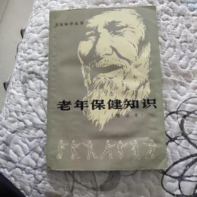 老年保健知识（增订本）