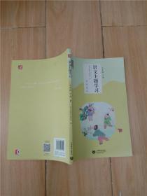 语文主题学习三年级下册2多味童年【上海教育出版社】