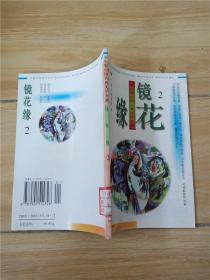 学生版中国古典文学名著镜花缘2【馆藏】