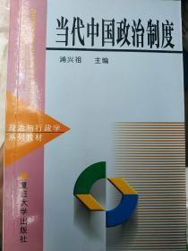 【正版全新】当代中国政治制度