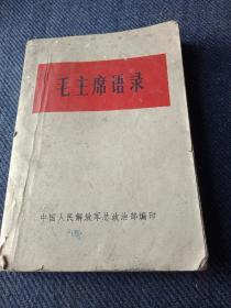 1966年总政治部印《毛主席语录》一本，有主席像！