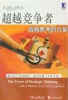 超越竞争者-战略思考的力量