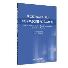 住院医师规范化培训师资体系建设实践与案例