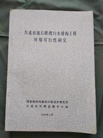 《大连市黑石礁湾污水排海工程环境可行性研究》