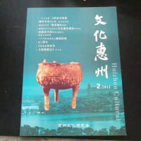 文化惠州（第2期 2011.7）