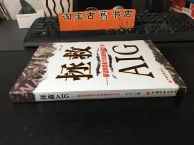 拯救AIG：解读美国最大的金融拯救计划